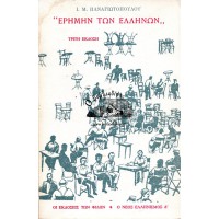 ΕΡΗΜΗΝ ΤΩΝ ΕΛΛΗΝΩΝ - ΚΕΙΜΕΝΑ ΟΡΓΗΣ ΚΑΙ ΑΝΗΣΥΧΙΑΣ